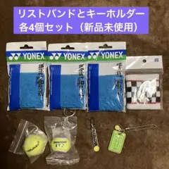 新品　ヨネックスのリストバンドとキーホルダーのセット