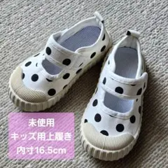 未使用 キッズ用 上履き 内寸16.5cm マジックテープ ドット柄