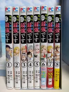 【漫画】地味な剣聖はそれでも最強です 1巻~8巻