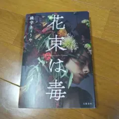 花束は毒 織守きょうや 文藝春秋