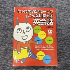 たったの72パターンでこんなに話せる英会話