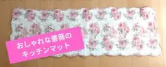薔薇の花柄キッチンマット