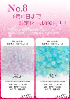 8月10日までの399Yen特価　No.8