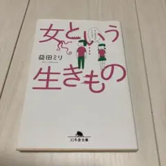 女という生きもの　益田ミリ　幻冬舎文庫　女に生まれたからには？