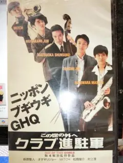 この世の外へクラブ進駐軍 VHS｜萩原聖人/オダギリジョー/松岡俊介/村上淳