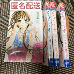 匿名配送　くれよんでぃず　1〜4巻　全巻セット　全巻初版本　レンタルアップ
