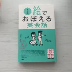 絵でおぼえる英会話 基礎編