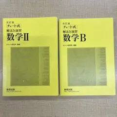 数研出版 改訂版 チャート式 解法と演習 数学II 数学B　２冊セット