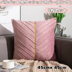 クッションカバー　2枚セット　ピンク　ベルベット風　ゴールド　ライン　無地