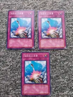 遊戯王　強制脱出装置　3枚　ノーマル