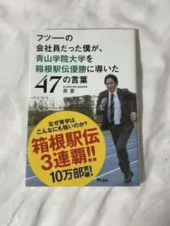 フツーの会社員だった僕が、青山学院大学を箱根駅伝優勝に導いた47の言葉