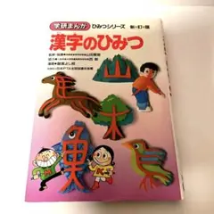 【中古】 ものしりファミリーまんが生活事典/家の光協会/飯塚よし照 2025年最新】飯塚よし照の人気アイテム - メルカリ