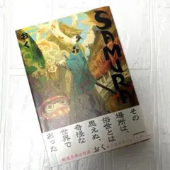 SAMURA おく　¥1155 初版　美品　即購入OK