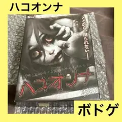 「激安」ハコオンナ ボードゲーム　ボドゲ　カードゲーム