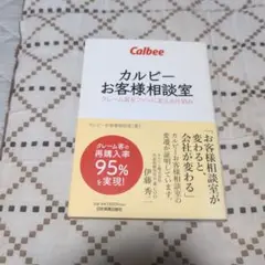 カルビーお客様相談室