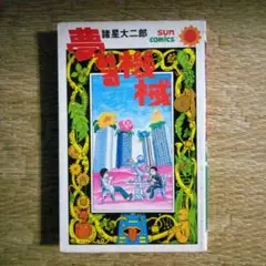 夢みる機械全1巻諸星大二郎
