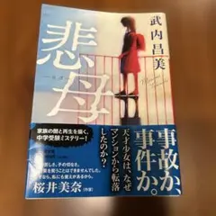 悲母