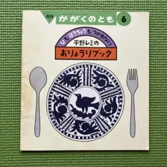 平野レミのおりょうりブック 1989年