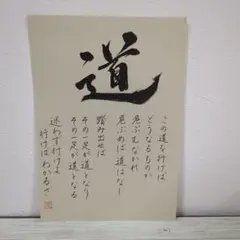 「道」書道アート　　セミB5（175×253）