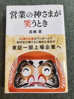営業の神さまが笑うとき 高橋恵
