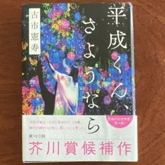 平成くん、さようなら 古市憲寿 著