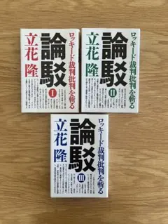 論駁 Ⅰ〜III 3冊セット 立花隆 ロッキード裁判批判を斬る 管Y