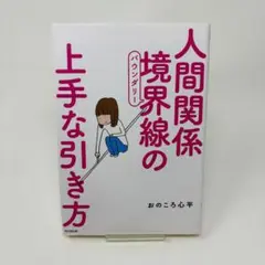 人間関係 境界線(バウンダリー)の上手な引き方 (DOBOOKS)