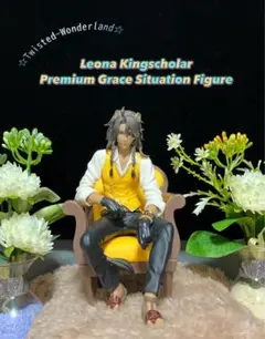 ツイステ レオナ プレミアムグレイスシチュエーションフィギュア