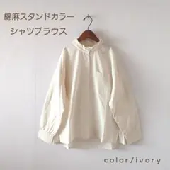 春の新作＊綿麻 スタンドハイカラー シャツブラウス アイボリー