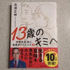 13歳のキミへ : 中学生生活に自信がつくヒント35