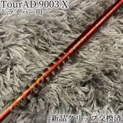 希少 Tour-AD ツアーAD M9003 7X ドライバーシャフト Tour AD M9003 – Pro's Choice Golf Shafts