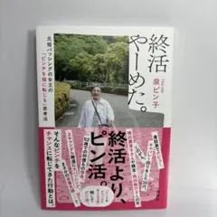 終活やーめた。 元祖バッシングの女王の「ピンチを福に転じる」思考法