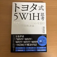 トヨタ式5W1H思考 カイゼン、イノベーションを生む究極の課題解決法