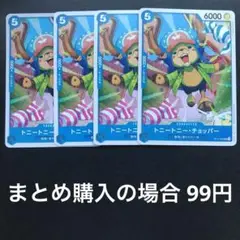 ワンピースカード トニートニー・チョッパー UC　OP11-053 4枚