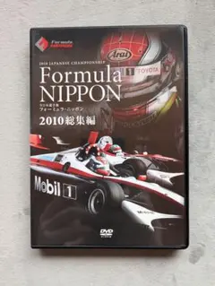 フォーミュラ・ニッポン　2010総集編