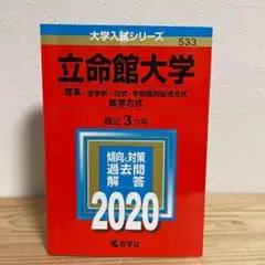 【赤本】立命館大学 2020年(理系―全学統一方式・学部個別配点方式、薬学方式)