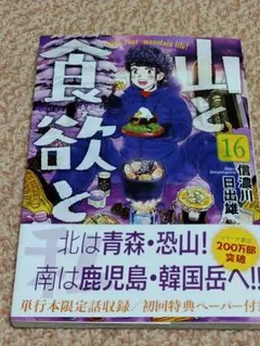山と食欲と私 16