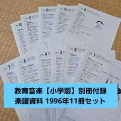 教育音楽【小学版】別冊付録 楽譜資料 1996年11冊セット
