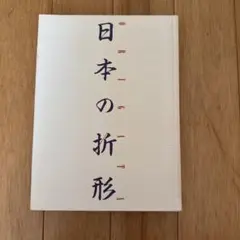 日本の折形　山根章弘