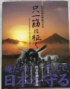 只一筋に征く : 陸軍特別攻撃隊の真実 : 愛するものを護るため、大空に飛び立…