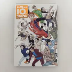 ハイキュー　10thクロニクル