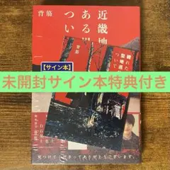 近畿地方のある場所について 背筋 サイン本 特典付き 新品未開封・未読