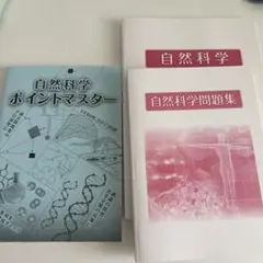 自然科学ポイントマスター & 問題集&教科書