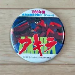 モノパス Akira 缶バッジ m12717051871_1.jpg?1716563509