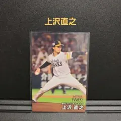 カルビープロ野球チップス2025 ソフトバンク 上沢直之