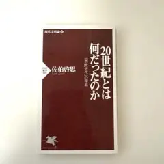 20世紀とは何だったのか 佐伯啓思