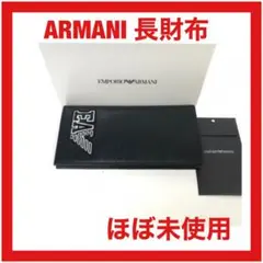 アルマーニ レザー 長財布 Y4R170 超美品 箱付き メンズ用 プレゼント