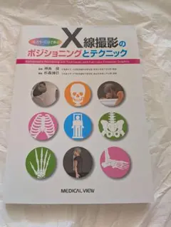 【極美品】すぐ使える犬のＸ線ポジショニングと撮影法 すぐ使える 犬のX線ポジショニングと撮影法 | 臨床獣医学,内科系