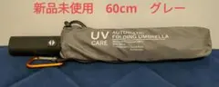 【新品未使用】晴雨兼用自動開閉折りたたみ傘 60cm グレー