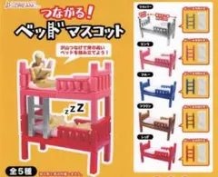 つながる！ベッドマスコット　3個